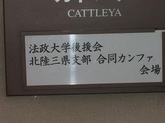 北陸三県支部合同カンファレンス開催報告