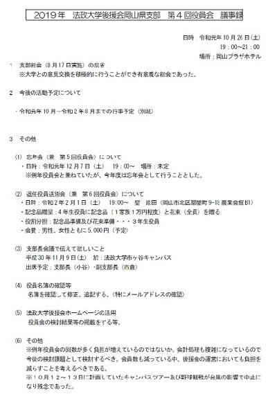 2019年度 岡山県支部 第4回役員会 議事録