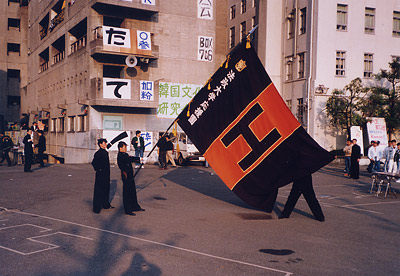 1990 平成2 年 応援団に団旗を寄贈 法政大学後援会
