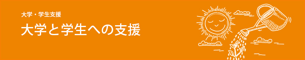 大学と学生への支援