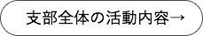 支部全体の活動内容→