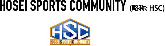 HOSEI SPORTS COMMUNITY (略称: HSC)