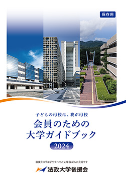 会員のための大学ガイドブック